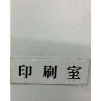 光 サインプレート 印刷室 UP515-146 1セット(5枚) 346-9764（直送品）