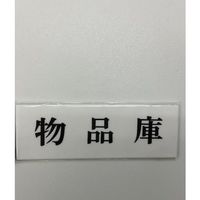 光 サインプレート 部品庫 UP515-147 1セット(5枚) 346-9719（直送品）