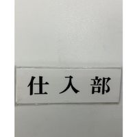 光 サインプレート 仕入部 UP515-148 1セット(5枚) 359-1705（直送品）