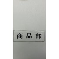 光 サインプレート 商品部 UP515-149 1セット(5枚) 359-8096（直送品）