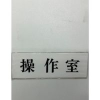 光 サインプレート 操作室 UP515-152 1セット(5枚) 359-1720（直送品）