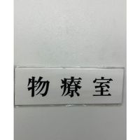 光 サインプレート 物寮室 UP515-153 1セット(5枚) 347-1287（直送品）