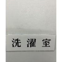 光 サインプレート 洗濯室 UP515-158 1セット(5枚) 359-4976（直送品）