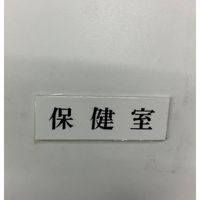 光 サインプレート 保健室 UP515-159 1セット(5枚) 359-3341（直送品）