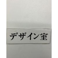光 サインプレート デザイン室 UP515-160 1セット(5枚) 344-7601（直送品）