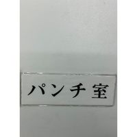 光 サインプレート パンチ室 UP515-161 1セット(5枚) 359-8073（直送品）