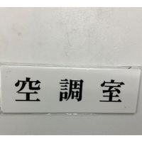 光 サインプレート 空調室 UP515-166 1セット(5枚) 359-3378（直送品）