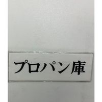 光 サインプレート プロパン庫 UP515-171 1セット(5枚) 359-1768（直送品）