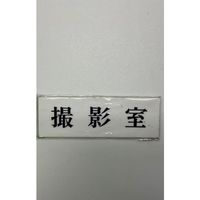 光 サインプレート 撮影室 UP515-172 1セット(5枚) 346-8188（直送品）