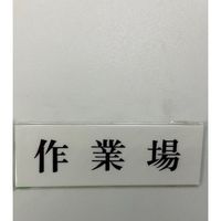 光 サインプレート 作業場 UP515-173 1セット(5枚) 359-9662（直送品）