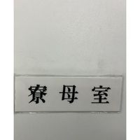 光 サインプレート 寮母室 UP515-175 1セット(5枚) 359-6547（直送品）