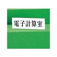 光 サインプレート 電子計算室 UP515-176 1セット(5枚) 346-9761（直送品）
