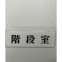 光 サインプレート 階段室 UP515-179 1セット(5枚) 359-3351（直送品）