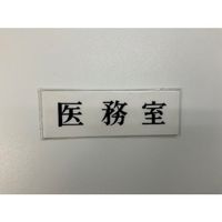 光 サインプレート 医務室 UP515-18 1セット(5枚) 359-6484（直送品）