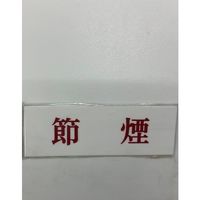 光 サインプレート 節煙 UP515-194 1セット(5枚) 359-6545（直送品）