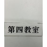 光 サインプレート 第四教室 UP515-184 1セット(5枚) 346-8152（直送品）