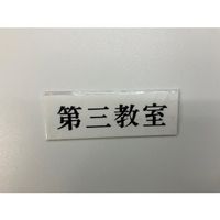 光 サインプレート 第三教室 UP515-183 1セット(5枚) 344-7520（直送品）
