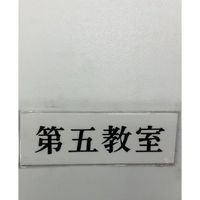 光 サインプレート 第五教室 UP515-185 1セット(5枚) 359-4884（直送品）