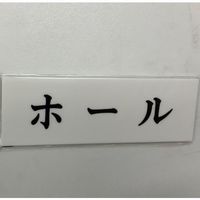 光 サインプレート ホール UP515-186 1セット(5枚) 346-9729（直送品）