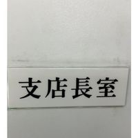 光 サインプレート 支店長室 UP515-189 1セット(5枚) 359-4924（直送品）