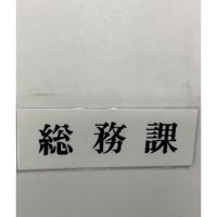 光 サインプレート 総務課 UP515-190 1セット(5枚) 346-9674（直送品）