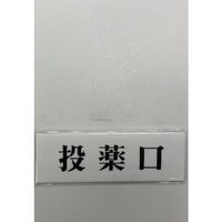 光 サインプレート 投薬口 UP515-20 1セット(5枚) 359-6487（直送品）