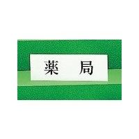 光 サインプレート 薬局 UP515-21 1セット(5枚) 359-8060（直送品）