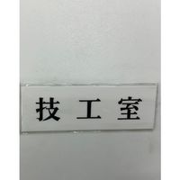 光 サインプレート 技工室 UP515-24 1セット(5枚) 359-4972（直送品）