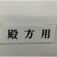 光 サインプレート 殿方用 UP515-41 1セット(5枚) 359-3377（直送品）