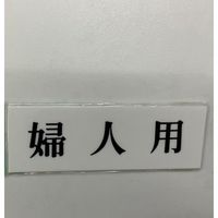 光 サインプレート 婦人用 UP515-42 1セット(5枚) 347-1343（直送品）