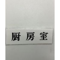 光 サインプレート 厨房室 UP515-52 1セット(5枚) 359-3373（直送品）