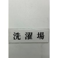 光 サインプレート 洗濯場 UP515-53 1セット(5枚) 359-1732（直送品）