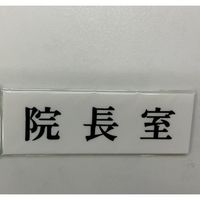 光 サインプレート 院長室 UP515-55 1セット(5枚) 347-1359（直送品）