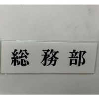 光 サインプレート 総務部 UP515-6 1セット(5枚) 359-4954（直送品）