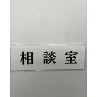 光 サインプレート 相談室 UP515-64 1セット(5枚) 359-4953（直送品）