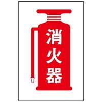 光 サインプレート 消火器 HI750-23 1枚 346-9722（直送品）
