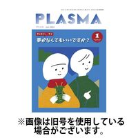PLASMA（プラズマ） 2024発売号から1年