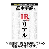 株主手帳 2024/04/17発売号から1年(13冊)（直送品）