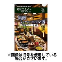 月刊みと 2024/03/01発売号から1年(12冊)（直送品）