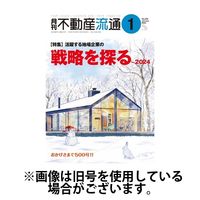 月刊　不動産流通 2024/04/05発売号から1年(12冊)（直送品）