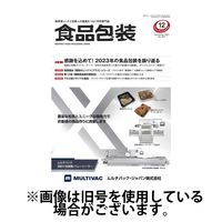 月刊食品包装 2024/03/05発売号から1年(12冊)（直送品）