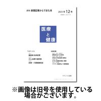 新聞からできた本 医療と健康 2024発売号から1年