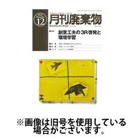 月刊廃棄物 2024/04/05発売号から1年(12冊)（直送品）
