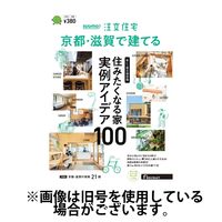 SUUMO注文住宅　京都・滋賀で建てる 2024/03/21発売号から1年(4冊)（直送品）