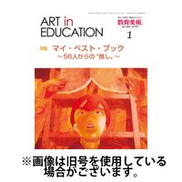 教育美術2024/04/26発売号から1年(12冊)（直送品）