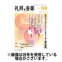 礼拝と音楽 2024/04/11発売号から1年(4冊)（直送品）