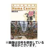 ダイヤモンド・ホームセンター 2024/04/15発売号から1年(6冊)（直送品）
