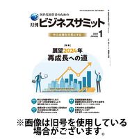 月刊ビジネスサミット 2024/04/01発売号から1年(12冊)（直送品）