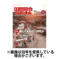 国際開発ジャーナル 2024/03/01発売号から1年(12冊)（直送品）
