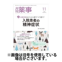 月刊薬事 2024/04/01発売号から1年(12冊)（直送品）